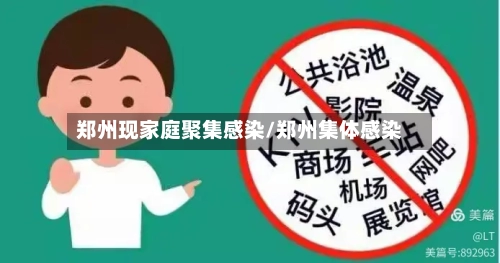 郑州现家庭聚集感染/郑州集体感染-第2张图片