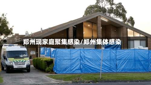 郑州现家庭聚集感染/郑州集体感染