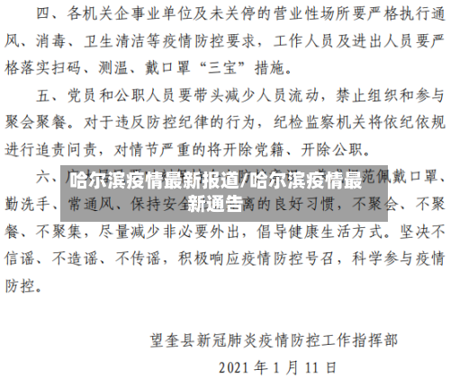 哈尔滨疫情最新报道/哈尔滨疫情最新通告
