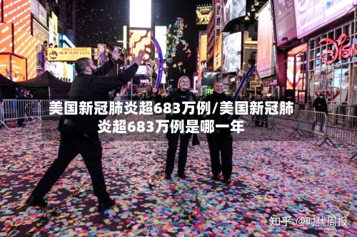 美国新冠肺炎超683万例/美国新冠肺炎超683万例是哪一年-第2张图片