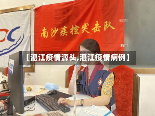 【湛江疫情源头,湛江疫情病例】-第3张图片