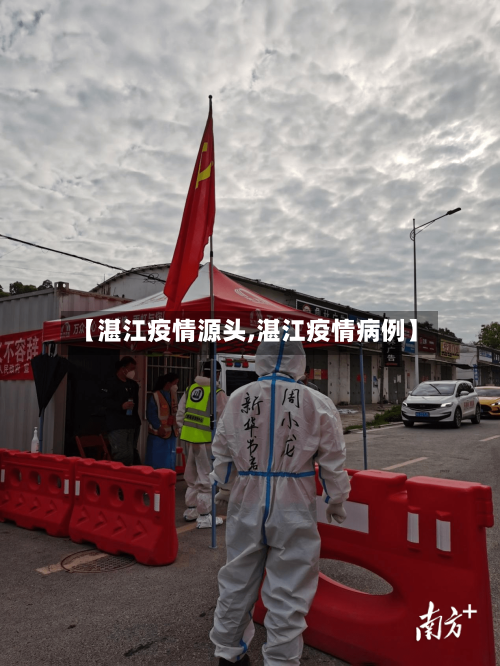 【湛江疫情源头,湛江疫情病例】