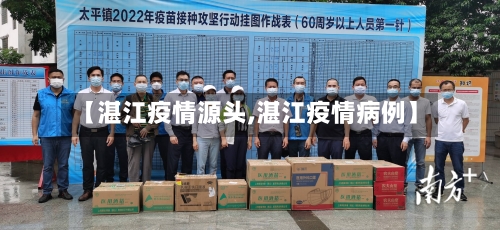 【湛江疫情源头,湛江疫情病例】-第2张图片