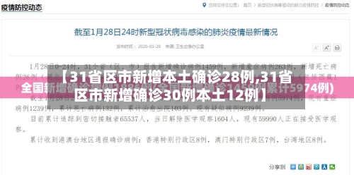 【31省区市新增本土确诊28例,31省区市新增确诊30例本土12例】