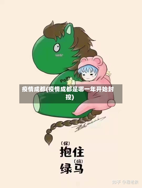 疫情成都(疫情成都是哪一年开始封控)