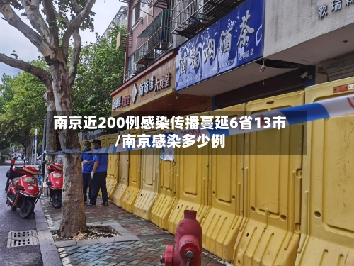 南京近200例感染传播蔓延6省13市/南京感染多少例