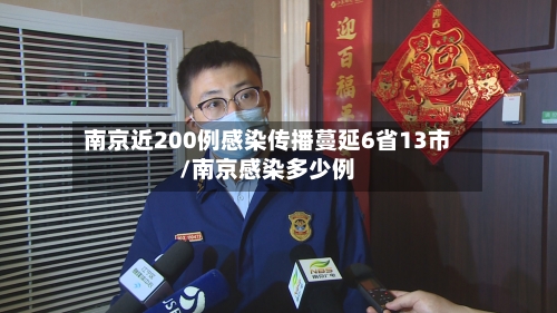 南京近200例感染传播蔓延6省13市/南京感染多少例-第2张图片