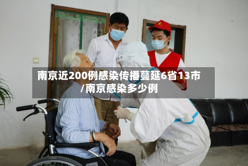 南京近200例感染传播蔓延6省13市/南京感染多少例-第3张图片
