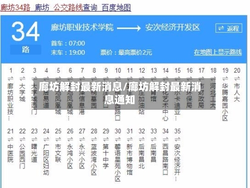 廊坊解封最新消息/廊坊解封最新消息通知