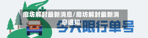 廊坊解封最新消息/廊坊解封最新消息通知-第2张图片