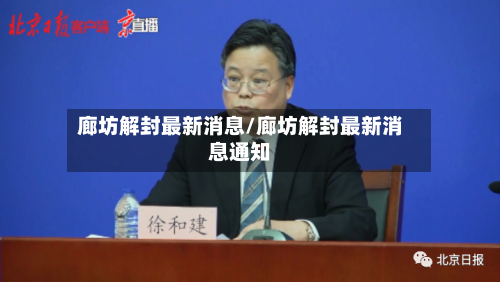 廊坊解封最新消息/廊坊解封最新消息通知-第3张图片