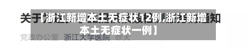 【浙江新增本土无症状12例,浙江新增本土无症状一例】-第2张图片