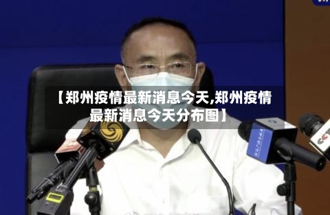 【郑州疫情最新消息今天,郑州疫情最新消息今天分布图】-第2张图片