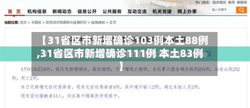 【31省区市新增确诊103例本土88例,31省区市新增确诊111例 本土83例】-第3张图片