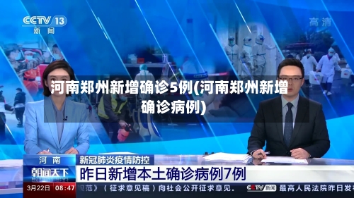 河南郑州新增确诊5例(河南郑州新增确诊病例)-第3张图片