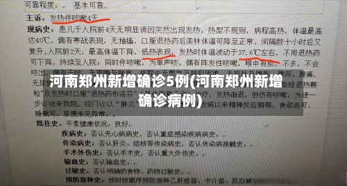 河南郑州新增确诊5例(河南郑州新增确诊病例)