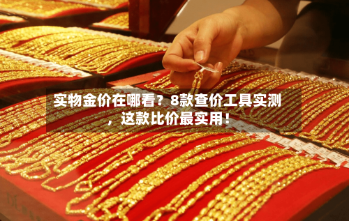 实物金价在哪看？8款查价工具实测	，这款比价最实用！-第3张图片