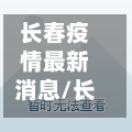 长春疫情最新消息/长春疫情最新消息天旗凤凰城封闭了吗-第2张图片