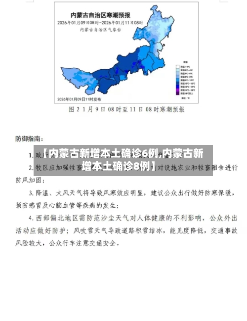 【内蒙古新增本土确诊6例,内蒙古新增本土确诊8例】-第2张图片