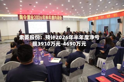 索菱股份:预计2026年半年度净亏损3910万元-4690万元-第2张图片