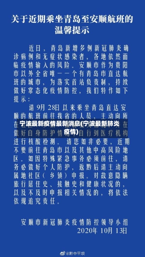 宁波最新疫情最新消息(宁波最新肺炎疫情)