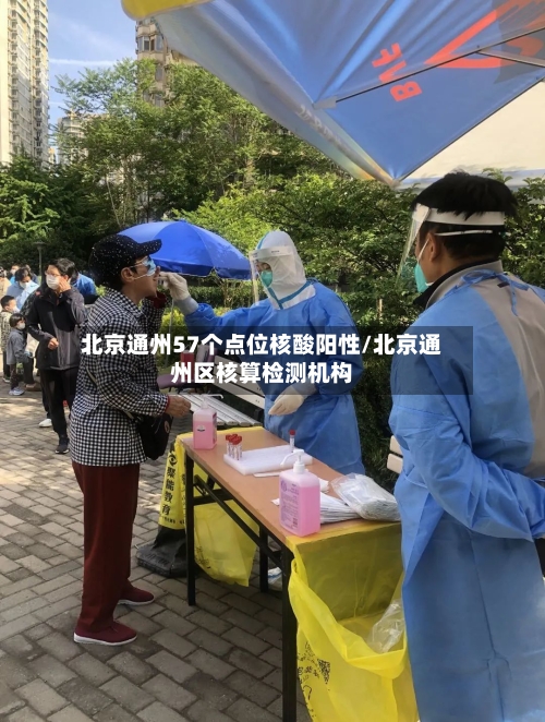 北京通州57个点位核酸阳性/北京通州区核算检测机构
