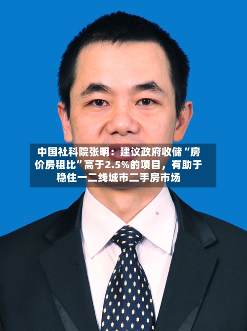 中国社科院张明：建议政府收储“房价房租比	”高于2.5%的项目	，有助于稳住一二线城市二手房市场-第2张图片