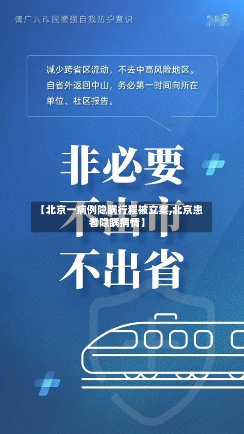 【北京一病例隐瞒行程被立案,北京患者隐瞒病情】-第2张图片