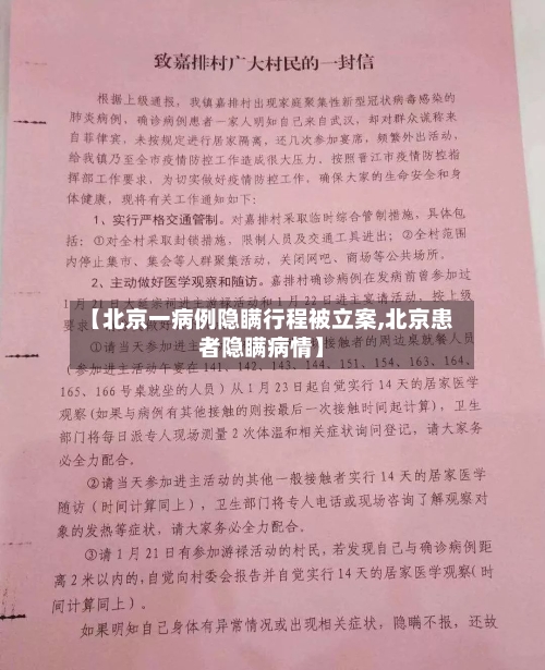 【北京一病例隐瞒行程被立案,北京患者隐瞒病情】