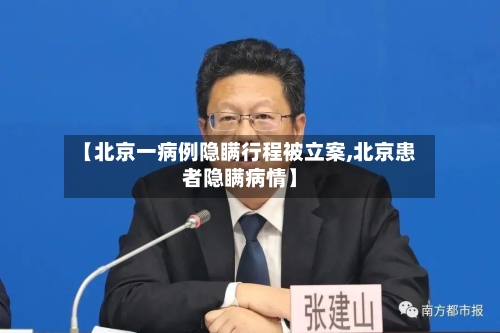 【北京一病例隐瞒行程被立案,北京患者隐瞒病情】-第3张图片
