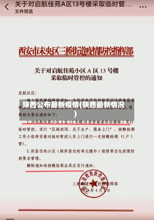 陕西公布最新疫情(陕西最新情况)-第2张图片