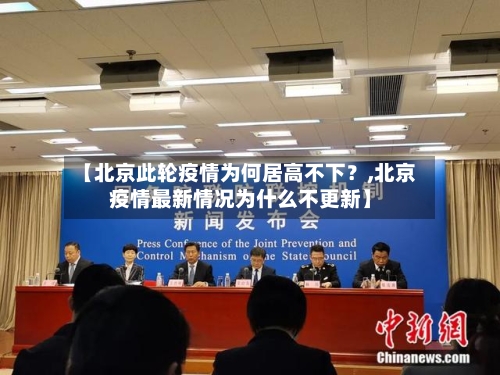 【北京此轮疫情为何居高不下?,北京疫情最新情况为什么不更新】-第2张图片