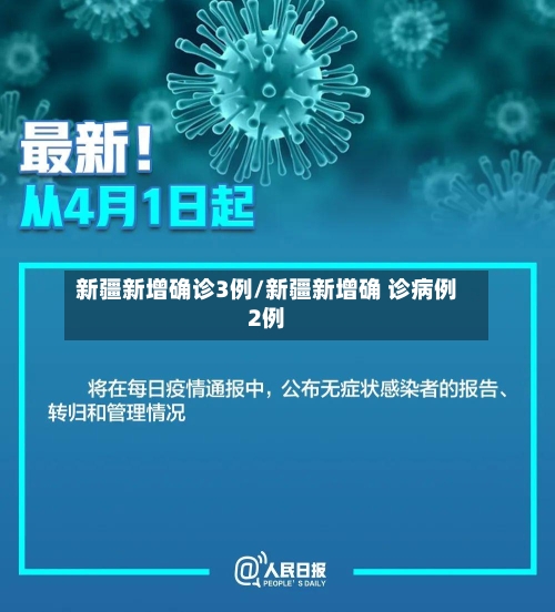 新疆新增确诊3例/新疆新增确 诊病例2例
