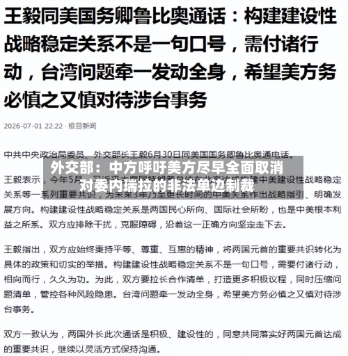 外交部：中方呼吁美方尽早全面取消对委内瑞拉的非法单边制裁-第2张图片