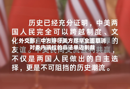 外交部：中方呼吁美方尽早全面取消对委内瑞拉的非法单边制裁