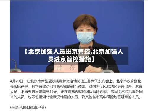 【北京加强人员进京管控,北京加强人员进京管控措施】