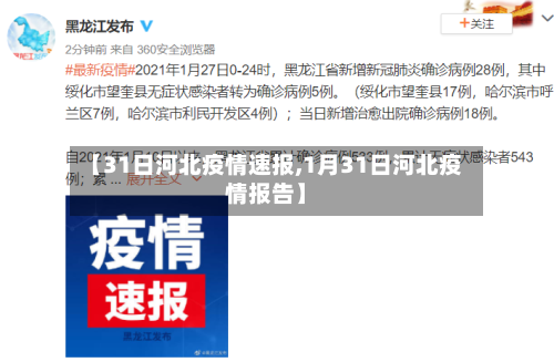 【31日河北疫情速报,1月31日河北疫情报告】-第2张图片