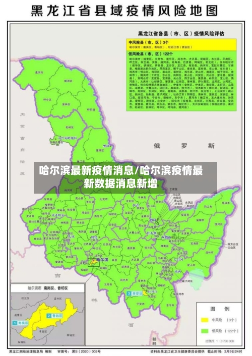 哈尔滨最新疫情消息/哈尔滨疫情最新数据消息新增-第2张图片