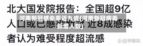 河南新冠感染率近九成(河南新冠病毒新增人数)-第2张图片