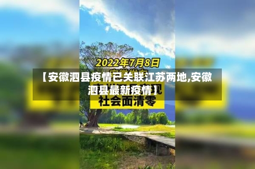 【安徽泗县疫情已关联江苏两地,安徽泗县最新疫情】