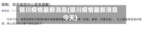 银川疫情最新消息(银川疫情最新消息今天)