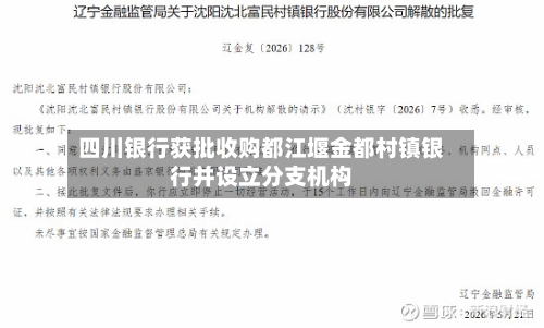 四川银行获批收购都江堰金都村镇银行并设立分支机构