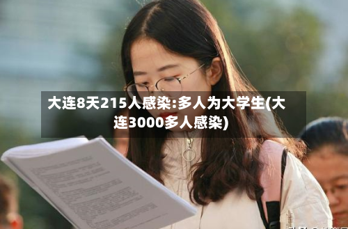 大连8天215人感染:多人为大学生(大连3000多人感染)