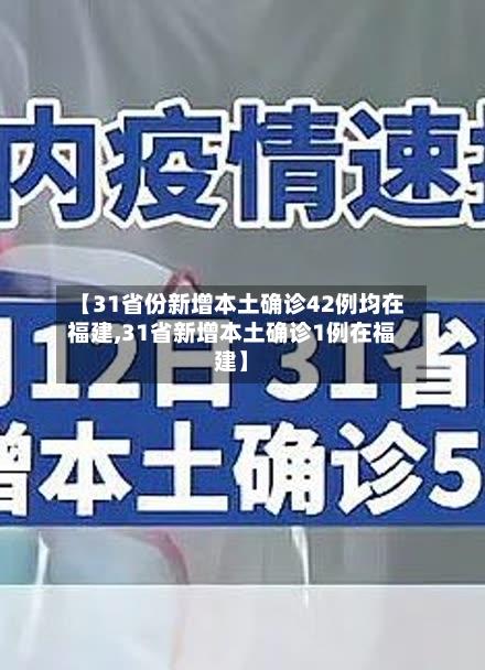 【31省份新增本土确诊42例均在福建,31省新增本土确诊1例在福建】
