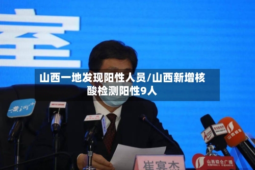山西一地发现阳性人员/山西新增核酸检测阳性9人-第2张图片