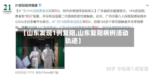 【山东发现1例复阳,山东复阳病例活动轨迹】-第2张图片