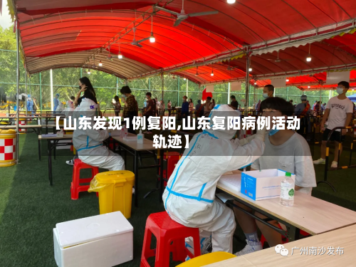 【山东发现1例复阳,山东复阳病例活动轨迹】-第3张图片