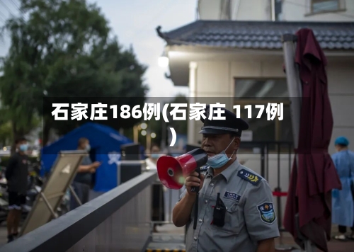 石家庄186例(石家庄 117例)