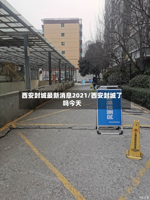 西安封城最新消息2021/西安封城了吗今天
