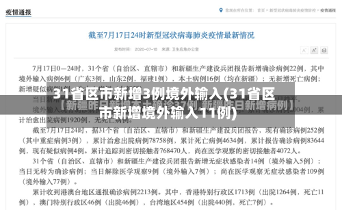 31省区市新增3例境外输入(31省区市新增境外输入11例)